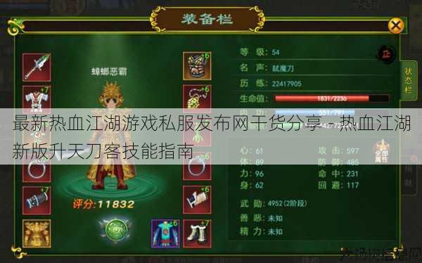最新热血江湖游戏私服发布网干货分享 - 热血江湖新版升天刀客技能指南 第1张