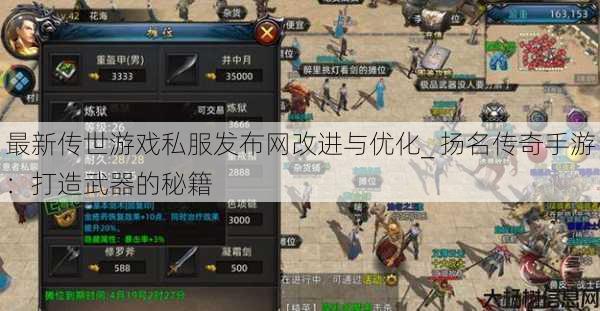最新传世游戏私服发布网改进与优化_ 扬名传奇手游：打造武器的秘籍 第1张