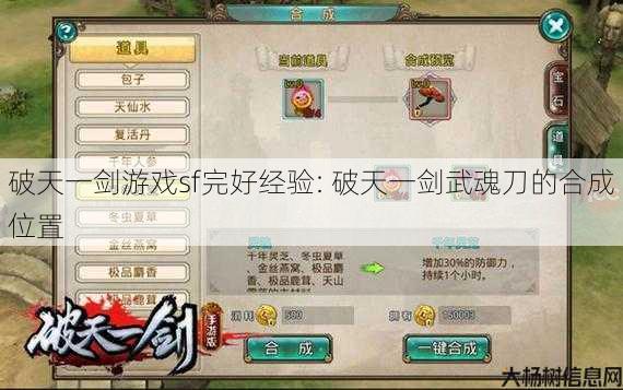 破天一剑游戏sf完好经验: 破天一剑武魂刀的合成位置 第1张 破天一剑游戏sf完好经验: 破天一剑武魂刀的合成位置 第1张