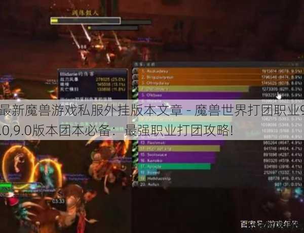 最新魔兽游戏私服外挂版本文章 - 魔兽世界打团职业9.0,9.0版本团本必备:最强职业打团攻略! 第1张 最新魔兽游戏私服外挂版本文章 - 魔兽世界打团职业9.0,9.0版本团本必备:最强职业打团攻略! 第1张