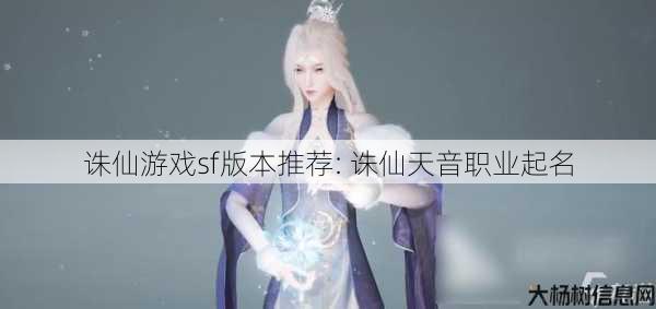 诛仙游戏sf版本推荐: 诛仙天音职业起名 第1张