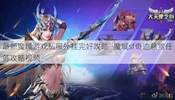 最新魔域游戏私服外挂完好攻略- 魔域sf奇迹悬赏任务攻略视频 第1张