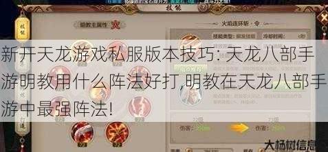 新开天龙游戏私服版本技巧: 天龙八部手游明教用什么阵法好打,明教在天龙八部手游中最强阵法!