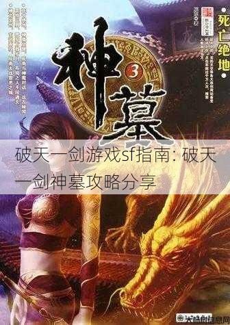 破天一剑游戏sf指南: 破天一剑神墓攻略分享 第1张 破天一剑游戏sf指南: 破天一剑神墓攻略分享 第1张