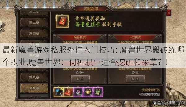 最新魔兽游戏私服外挂入门技巧: 魔兽世界搬砖练哪个职业,魔兽世界：何种职业适合挖矿和采草？! 第1张