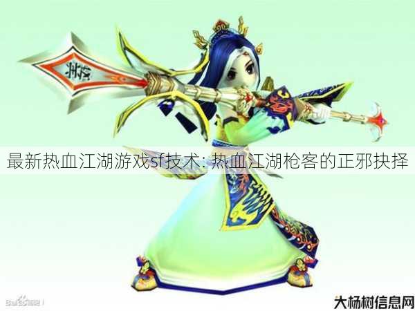 最新热血江湖游戏sf技术: 热血江湖枪客的正邪抉择 第1张 最新热血江湖游戏sf技术: 热血江湖枪客的正邪抉择 第1张