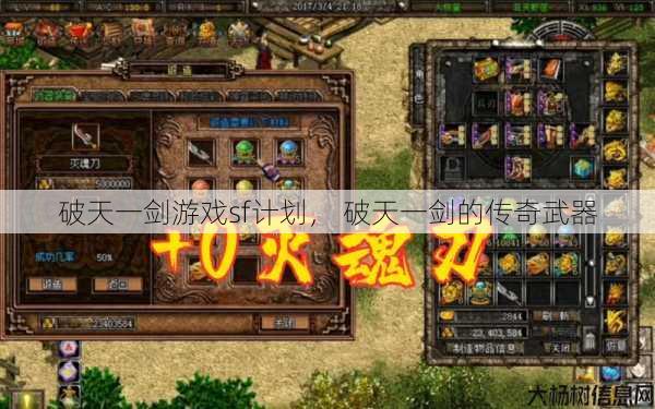 破天一剑游戏sf计划, 破天一剑的传奇武器