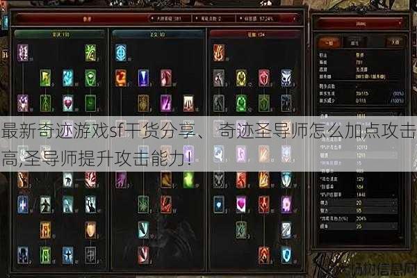 最新奇迹游戏sf干货分享、 奇迹圣导师怎么加点攻击高,圣导师提升攻击能力! 第1张