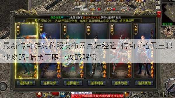 最新传奇游戏私服发布网完好经验: 传奇sf暗黑三职业攻略-暗黑三职业攻略解密 第1张 最新传奇游戏私服发布网完好经验: 传奇sf暗黑三职业攻略-暗黑三职业攻略解密 第1张