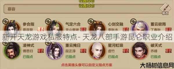 新开天龙游戏私服特点- 天龙八部手游昆仑职业介绍 第1张