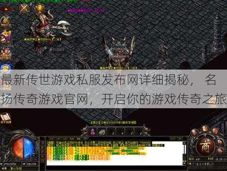 最新传世游戏私服发布网详细揭秘， 名扬传奇游戏官网，开启你的游戏传奇之旅 第1张