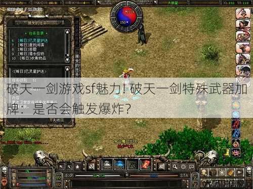 破天一剑游戏sf魅力! 破天一剑特殊武器加牌：是否会触发爆炸？ 第1张