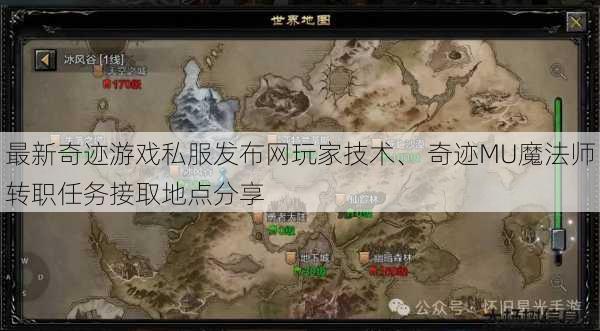 最新奇迹游戏私服发布网玩家技术、 奇迹MU魔法师转职任务接取地点分享