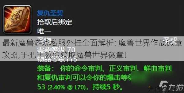 最新魔兽游戏私服外挂全面解析: 魔兽世界作战徽章攻略,手把手教你获取魔兽世界徽章! 第1张