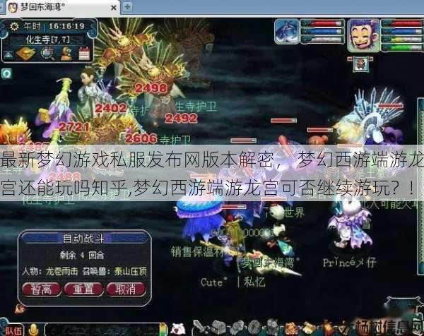 最新梦幻游戏私服发布网版本解密， 梦幻西游端游龙宫还能玩吗知乎,梦幻西游端游龙宫可否继续游玩？! 第1张