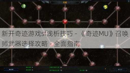 新开奇迹游戏sf浅析技巧 - 《奇迹MU》召唤师武器选择攻略 全面指南 第1张 新开奇迹游戏sf浅析技巧 - 《奇迹MU》召唤师武器选择攻略 全面指南 第1张