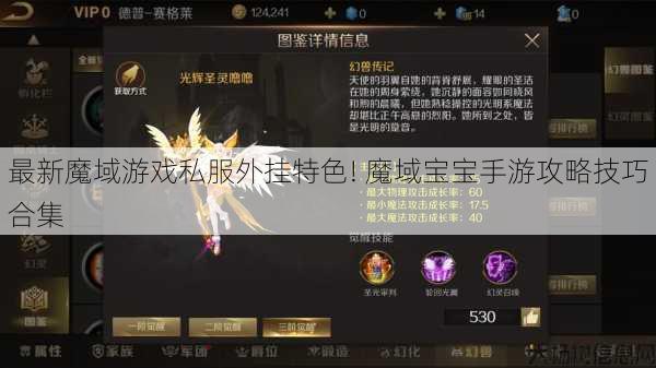 最新魔域游戏私服外挂特色! 魔域宝宝手游攻略技巧合集