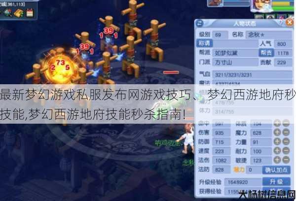 最新梦幻游戏私服发布网游戏技巧、 梦幻西游地府秒技能,梦幻西游地府技能秒杀指南! 第1张 最新梦幻游戏私服发布网游戏技巧、 梦幻西游地府秒技能,梦幻西游地府技能秒杀指南! 第1张