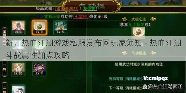 新开热血江湖游戏私服发布网玩家须知 - 热血江湖斗战属性加点攻略 第1张 新开热血江湖游戏私服发布网玩家须知 - 热血江湖斗战属性加点攻略 第1张