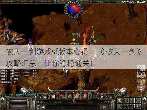 破天一剑游戏sf版本心得， 《破天一剑》攻略汇总：让你稳稳通关！ 第1张