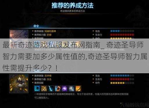 最新奇迹游戏私服发布网指南_ 奇迹圣导师智力需要加多少属性值的,奇迹圣导师智力属性需提升多少？! 第1张