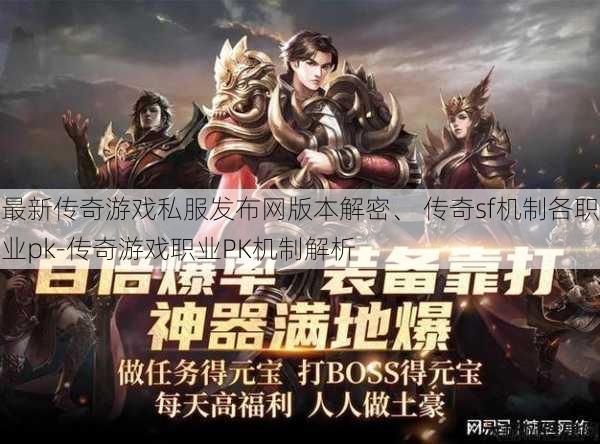 最新传奇游戏私服发布网版本解密、 传奇sf机制各职业pk-传奇游戏职业PK机制解析 第1张