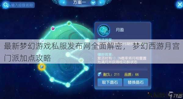 最新梦幻游戏私服发布网全面解密， 梦幻西游月宫门派加点攻略