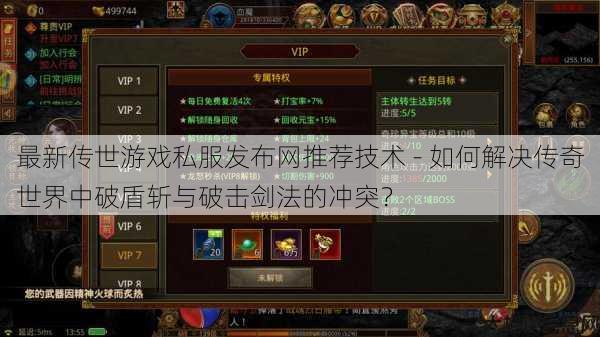 最新传世游戏私服发布网推荐技术 - 如何解决传奇世界中破盾斩与破击剑法的冲突?