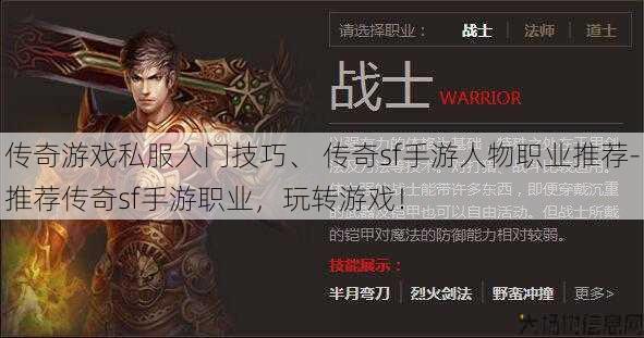 传奇游戏私服入门技巧、 传奇sf手游人物职业推荐-推荐传奇sf手游职业，玩转游戏！
