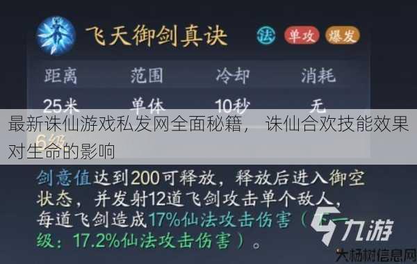 最新诛仙游戏私发网全面秘籍， 诛仙合欢技能效果对生命的影响 第1张