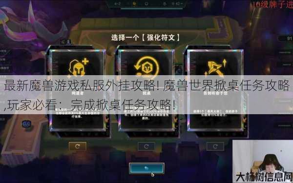 最新魔兽游戏私服外挂攻略! 魔兽世界掀桌任务攻略,玩家必看：完成掀桌任务攻略!