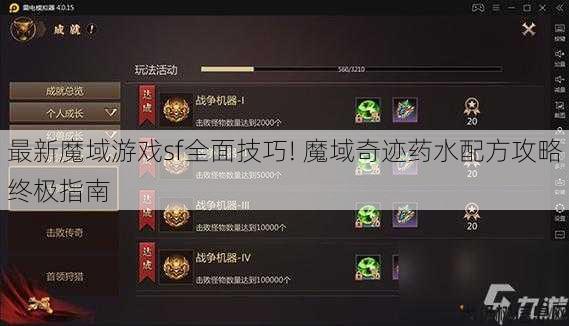最新魔域游戏sf全面技巧! 魔域奇迹药水配方攻略终极指南 第1张