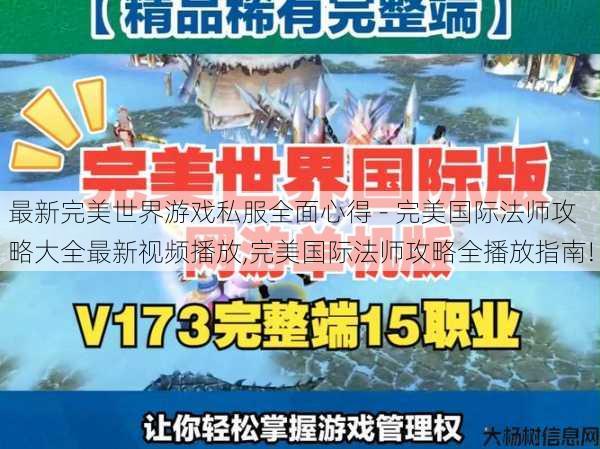 最新完美世界游戏私服全面心得 - 完美国际法师攻略大全最新视频播放,完美国际法师攻略全播放指南!