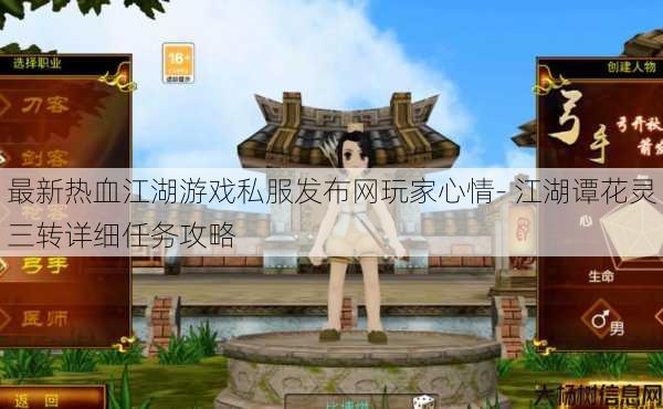 最新热血江湖游戏私服发布网玩家心情- 江湖谭花灵三转详细任务攻略 第1张