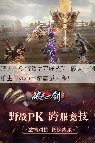 破天一剑游戏sf完好技巧: 破天一剑重生!vivo手游震撼来袭!