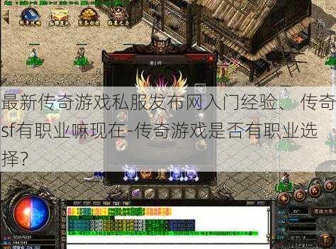 最新传奇游戏私服发布网入门经验、 传奇sf有职业嘛现在-传奇游戏是否有职业选择？ 第1张