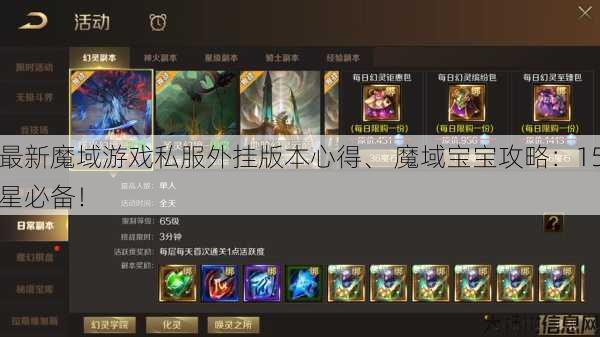 最新魔域游戏私服外挂版本心得、 魔域宝宝攻略：15星必备！ 第1张
