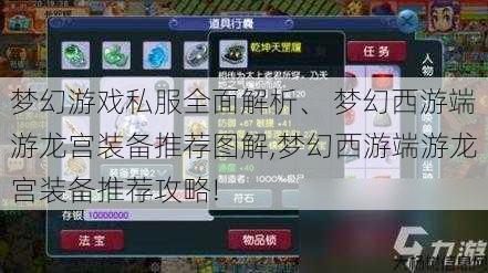 梦幻游戏私服全面解析、 梦幻西游端游龙宫装备推荐图解,梦幻西游端游龙宫装备推荐攻略! 第1张