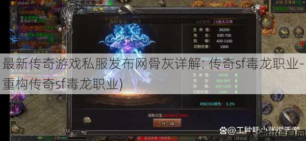 最新传奇游戏私服发布网骨灰详解: 传奇sf毒龙职业-重构传奇sf毒龙职业) 第1张 最新传奇游戏私服发布网骨灰详解: 传奇sf毒龙职业-重构传奇sf毒龙职业) 第1张