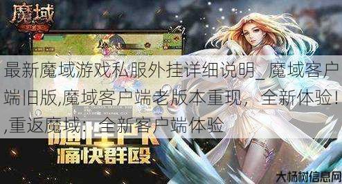 最新魔域游戏私服外挂详细说明_ 魔域客户端旧版,魔域客户端老版本重现，全新体验！,重返魔域：全新客户端体验 第1张