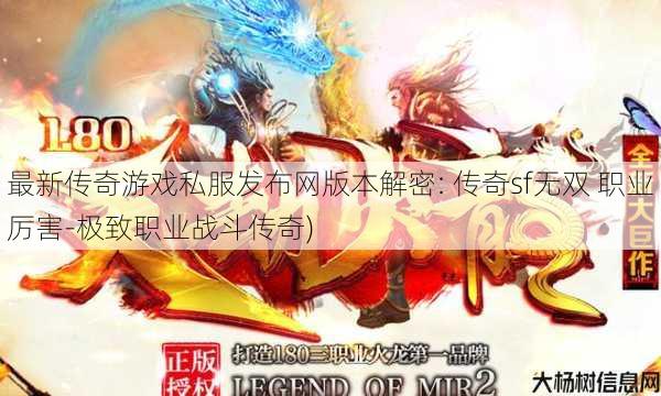 最新传奇游戏私服发布网版本解密: 传奇sf无双 职业厉害-极致职业战斗传奇) 第1张 最新传奇游戏私服发布网版本解密: 传奇sf无双 职业厉害-极致职业战斗传奇) 第1张