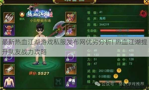 最新热血江湖游戏私服发布网优劣分析! 热血江湖提升队友战力攻略 第1张