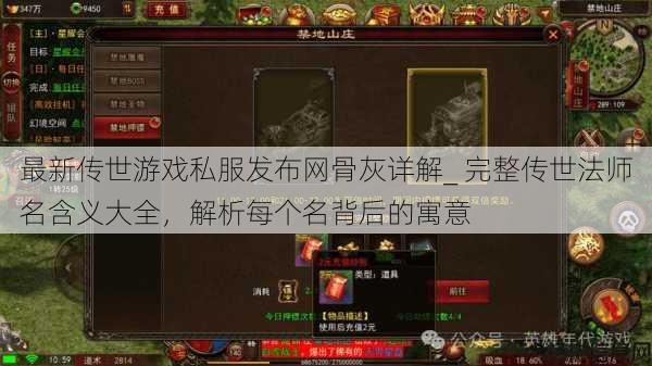 最新传世游戏私服发布网骨灰详解_ 完整传世法师名含义大全，解析每个名背后的寓意