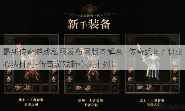 最新传奇游戏私服发布网版本解密- 传奇sf来了职业心法排列-传奇游戏新心法排列！