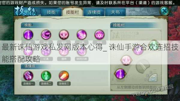 最新诛仙游戏私发网版本心得_ 诛仙手游合欢连招技能搭配攻略 第1张