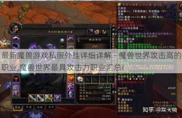 最新魔兽游戏私服外挂详细详解 - 魔兽世界攻击高的职业,魔兽世界最具攻击力职业汇总! 第1张 最新魔兽游戏私服外挂详细详解 - 魔兽世界攻击高的职业,魔兽世界最具攻击力职业汇总! 第1张