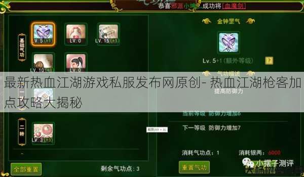 最新热血江湖游戏私服发布网原创- 热血江湖枪客加点攻略大揭秘 第1张