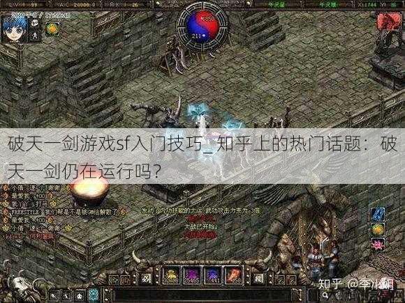 破天一剑游戏sf入门技巧_ 知乎上的热门话题:破天一剑仍在运行吗?