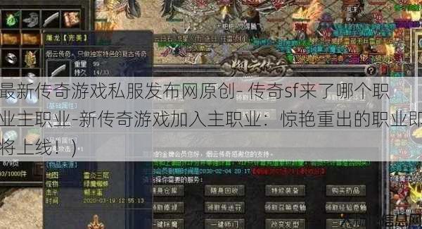 最新传奇游戏私服发布网原创- 传奇sf来了哪个职业主职业-新传奇游戏加入主职业：惊艳重出的职业即将上线！)