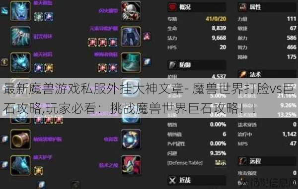 最新魔兽游戏私服外挂大神文章- 魔兽世界打脸vs巨石攻略,玩家必看:挑战魔兽世界巨石攻略!! 第1张 最新魔兽游戏私服外挂大神文章- 魔兽世界打脸vs巨石攻略,玩家必看:挑战魔兽世界巨石攻略!! 第1张